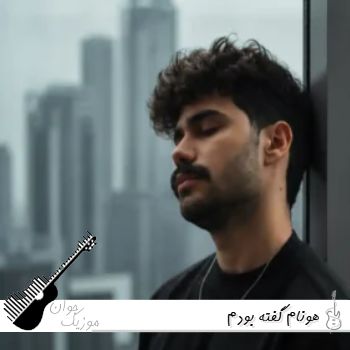 دانلود آهنگ هونام گفته بودم چشام از عشق ترسیده {ریمیکس اینستا} دانلود آهنگ هونام گفته بودم چشام از عشق ترسیده {ریمیکس اینستا}