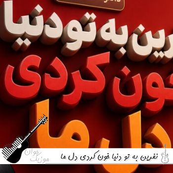 آهنگ نفرین به تو دنیا خون کردی دل ما هوش مصنوعی با صدای مرد و زن ریمیکس آهنگ نفرین به تو دنیا خون کردی دل ما هوش مصنوعی با صدای مرد و زن ریمیکس