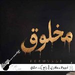 آهنگ فرووال مخلوق – داغ یک عشق قدیمو اومدی تازه کردی با صدای زن فرووال آهنگ فرووال مخلوق – داغ یک عشق قدیمو اومدی تازه کردی با صدای زن فرووال