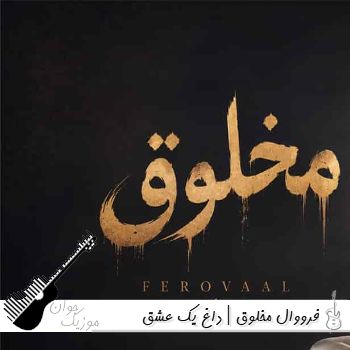 آهنگ فرووال مخلوق - داغ یک عشق قدیمو اومدی تازه کردی با صدای زن فرووال آهنگ فرووال مخلوق - داغ یک عشق قدیمو اومدی تازه کردی با صدای زن فرووال