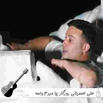 دانلود آهنگ روزگار بیا مردم واسه قلب ترک خورم علی احمدیانی {ریمیکس اینستا}
