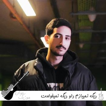 آهنگ دیگه نمیبازم دلو دیگه نمیخوامت تورو ریمیکس اینستا آهنگ دیگه نمیبازم دلو دیگه نمیخوامت تورو ریمیکس اینستا