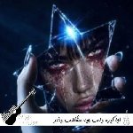 آهنگ کجا گیره دلت چیه مشکلت دختر خوشگله جوابمو بده ریمیکس سیا دختر خوشگل آهنگ کجا گیره دلت چیه مشکلت دختر خوشگله جوابمو بده ریمیکس سیا دختر خوشگل