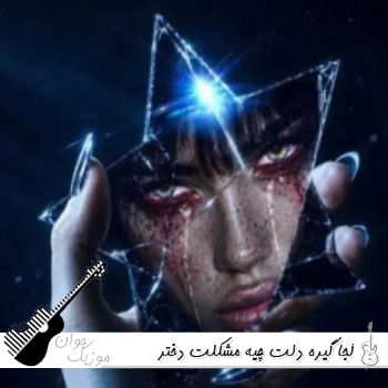 آهنگ کجا گیره دلت چیه مشکلت دختر خوشگله جوابمو بده ریمیکس سیا دختر خوشگل آهنگ کجا گیره دلت چیه مشکلت دختر خوشگله جوابمو بده ریمیکس سیا دختر خوشگل