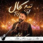 اهنگ دُدَر سیل به تیا کالت قشنگه سمیر جمالپور ریمیکس اینستا اهنگ دُدَر سیل به تیا کالت قشنگه سمیر جمالپور ریمیکس اینستا