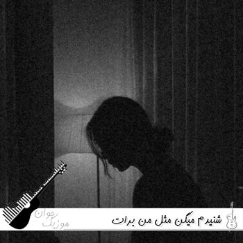 دانلود آهنگ شنیدم میگن مثل من برات نیستش ریمیکس اینستا دانلود آهنگ شنیدم میگن مثل من برات نیستش ریمیکس اینستا