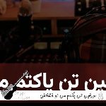 دانلود آهنگ مورفین تن پاکتم من ریمیکس اینستا