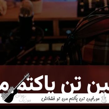 دانلود آهنگ مورفین تن پاکتم من ریمیکس اینستا