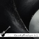 دانلود آهنگ دل مه بی تو چه تنگن شو و روزم یه رنگن {ریمیکس با صدای بچه}