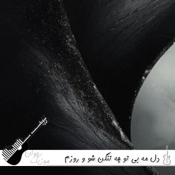 دانلود آهنگ دل مه بی تو چه تنگن شو و روزم یه رنگن دانلود آهنگ دل مه بی تو چه تنگن شو و روزم یه رنگن