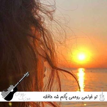 دانلود آهنگ  تو خونمی روحمی پاکم شه حافظه مهیار ریمیکس اینستا