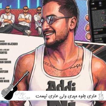 دانلود آهنگ عادی جلوه میدی ولی عادی نیست عرشیاس ریمیکس اینستا