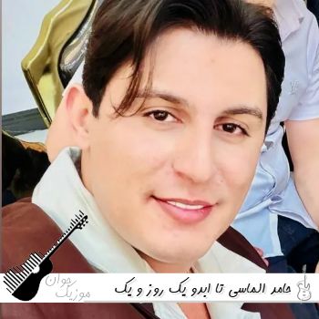 دانلود آهنگ تا ابدو یک روز و یک دقیقه حامد الماسی ریمیکس اینستا