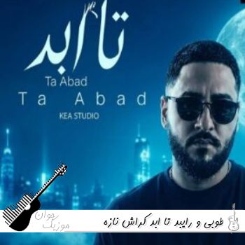 آهنگ تا ابد کراش نازه خوش تراش هوش مصنوعی با صدای زن و مرد طوبی و رایبد