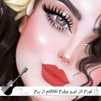 دانلود آهنگ خودم ناز تورو میخرم اخلاقتم از برم با صدای زن هوش مصنوعی ریمیکس