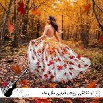دانلود آهنگ تو نقاشی زیبای خدایی مثل ماه میمونی عجب چشایی ریمیکس اینستا