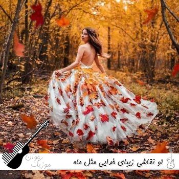 دانلود آهنگ تو نقاشی زیبای خدایی مثل ماه میمونی عجب چشایی ریمیکس اینستا دانلود آهنگ تو نقاشی زیبای خدایی مثل ماه میمونی عجب چشایی ریمیکس اینستا