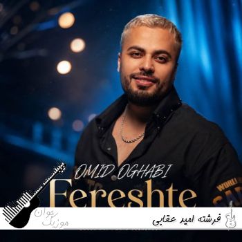 دانلود آهنگ فرشته امید عقابی Omid oghabi – Fereshte ریمیکس با متن دانلود آهنگ فرشته امید عقابی Omid oghabi – Fereshte ریمیکس با متن