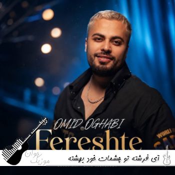 دانلود آهنگ آی فرشته تو چشمات خود بهشته امید عقابی ریمیکس اینستا دانلود آهنگ آی فرشته تو چشمات خود بهشته امید عقابی ریمیکس اینستا