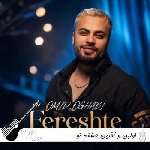 دانلود آهنگ اولین و آخرین عشقم تو امید عقابی ریمیکس اینستا