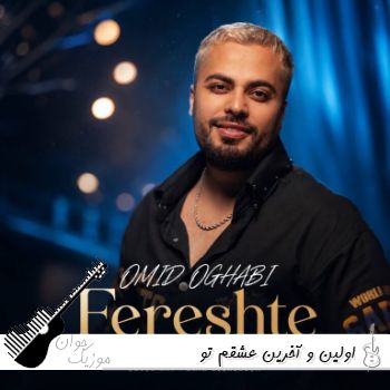 دانلود آهنگ اولین و آخرین عشقم تو امید عقابی ریمیکس اینستا