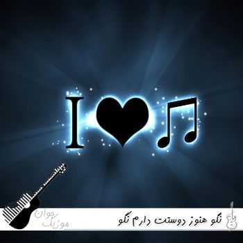 دانلود آهنگ نگو هنوز دوستت دارم نگو با صدای نورا زن و مرد هوش مصنوعی ریمیکس