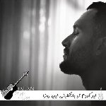 دانلود آهنگ گیر کردم تو بلاتکلیفی این روزا انگار اردلان دو قطبی ریمیکس