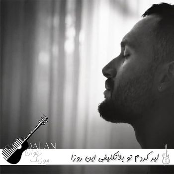 دانلود آهنگ گیر کردم تو بلاتکلیفی این روزا انگار اردلان دو قطبی ریمیکس دانلود آهنگ گیر کردم تو بلاتکلیفی این روزا انگار اردلان دو قطبی ریمیکس