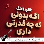 دانلود آهنگ اگه بدونی که چه قدرتی داری هوش مصنوعی با صدای زن ریمیکس