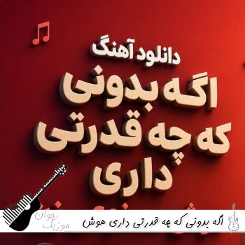 دانلود آهنگ اگه بدونی که چه قدرتی داری هوش مصنوعی با صدای زن ریمیکس