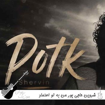 دانلود آهنگ من به تو اعتماد کردم میدونم اشتباه کردم ریمیکس شروین حاجی پور
