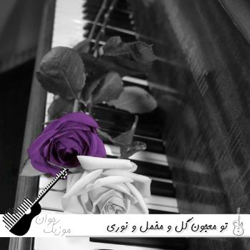 دانلود آهنگ تو معجون گل و مخمل و نوری پریزاده ی قصه های هوش مصنوعی با صدای زن