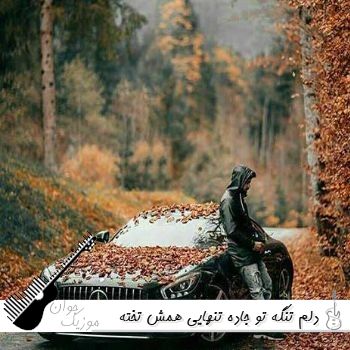 دانلود آهنگ دلم تنگه تو جاده تنهایی همش تخته گاز تتلو هوش مصنوعی