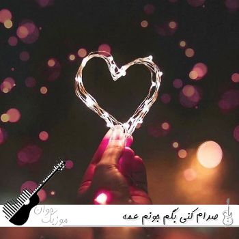 آهنگ صدام کنی بگم جونم عمه {کامل ریمیکس اینستا}