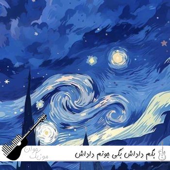 آهنگ بگم داداش بگی جونم داداش ( کامل ریمیکس اینستا)