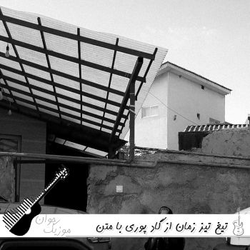 دانلود آهنگ تیغ تیز زمان از گاد پوری ریمیکس با متن {دیس به ملتفت و فدایی}