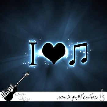 ریمیکس کالبیم از سعید - کامل ریمیکس کالبیم از سعید - کامل