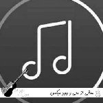 ریمیکس ساقی از متی و وود میکس