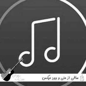 ریمیکس ساقی از متی و وود میکس