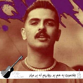 آهنگ جفتمون به هم بد دچاریم نه بر میاد از من نه از تو کاری بیگ شگی ریمیکس آهنگ جفتمون به هم بد دچاریم نه بر میاد از من نه از تو کاری بیگ شگی ریمیکس