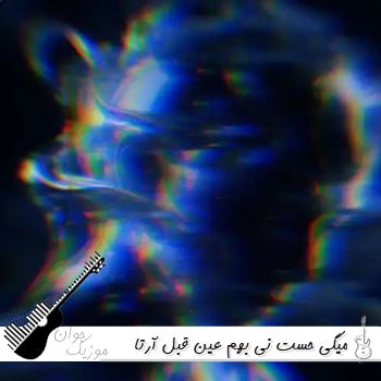 دانلود آهنگ میگی حست نی بهم عین قبل آرتا ریمیکس