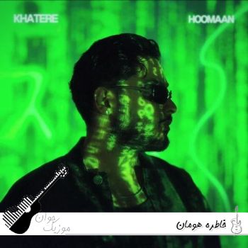 آهنگ خاطره هومان {بیا که نمیتونم بخوابم شبا بغلم نکنی من میمیرم الان ریمیکس} آهنگ خاطره هومان {بیا که نمیتونم بخوابم شبا بغلم نکنی من میمیرم الان ریمیکس}