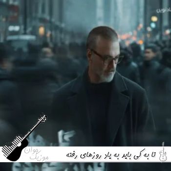 دانلود آهنگ تا به کی باید به یاد روزهای رفته باشم ریمیکس علیرضا قربانی دانلود آهنگ تا به کی باید به یاد روزهای رفته باشم ریمیکس علیرضا قربانی