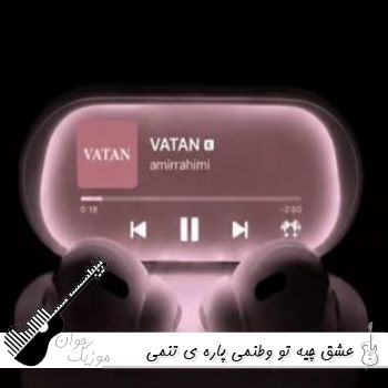 دانلود آهنگ عشق چیه تو وطنمی پاره ی تنمی ریمیکس اینستا امیر رحیمی دانلود آهنگ عشق چیه تو وطنمی پاره ی تنمی ریمیکس اینستا امیر رحیمی