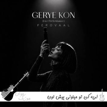 دانلود آهنگ گریه کن تو میتونی پیش اون نمیمونی با صدای زن فرووال ریمیکس دانلود آهنگ گریه کن تو میتونی پیش اون نمیمونی با صدای زن فرووال ریمیکس