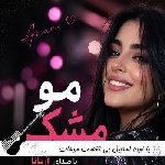 دانلود آهنگ با اون استایل بی نقصت موهات تو باد میرقصه با صدای زن آریانا هوش مصنوعی دانلود آهنگ با اون استایل بی نقصت موهات تو باد میرقصه با صدای زن آریانا هوش مصنوعی