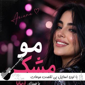 دانلود آهنگ با اون استایل بی نقصت موهات تو باد میرقصه با صدای زن آریانا هوش مصنوعی