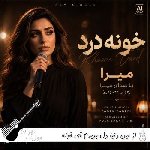 آهنگ از این دنیا دل بریدم آی خونه قلبم سرد و ویرونه با صدای زن میرا هوش مصنوعی آهنگ از این دنیا دل بریدم آی خونه قلبم سرد و ویرونه با صدای زن میرا هوش مصنوعی