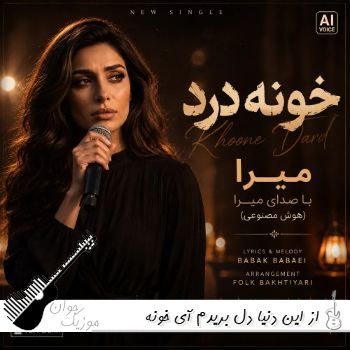 آهنگ از این دنیا دل بریدم آی خونه قلبم سرد و ویرونه با صدای زن میرا هوش مصنوعی آهنگ از این دنیا دل بریدم آی خونه قلبم سرد و ویرونه با صدای زن میرا هوش مصنوعی