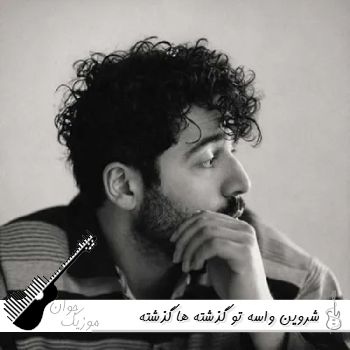 دانلود آهنگ واسه تو گذشته ها گذشته واسه من نه شروین ریمیکس دانلود آهنگ واسه تو گذشته ها گذشته واسه من نه شروین ریمیکس